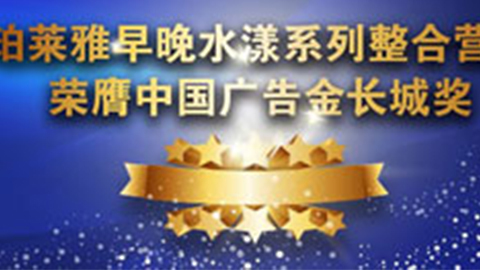 云顶集团genting早晚水漾系列荣膺2014中国广告长城奖