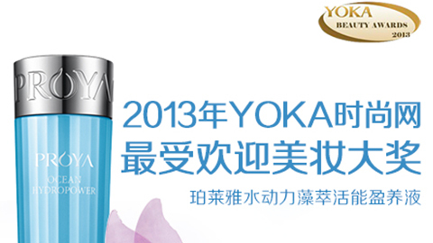 云顶集团genting水动力藻萃活能盈养液获YOKA2013年度美妆大奖
